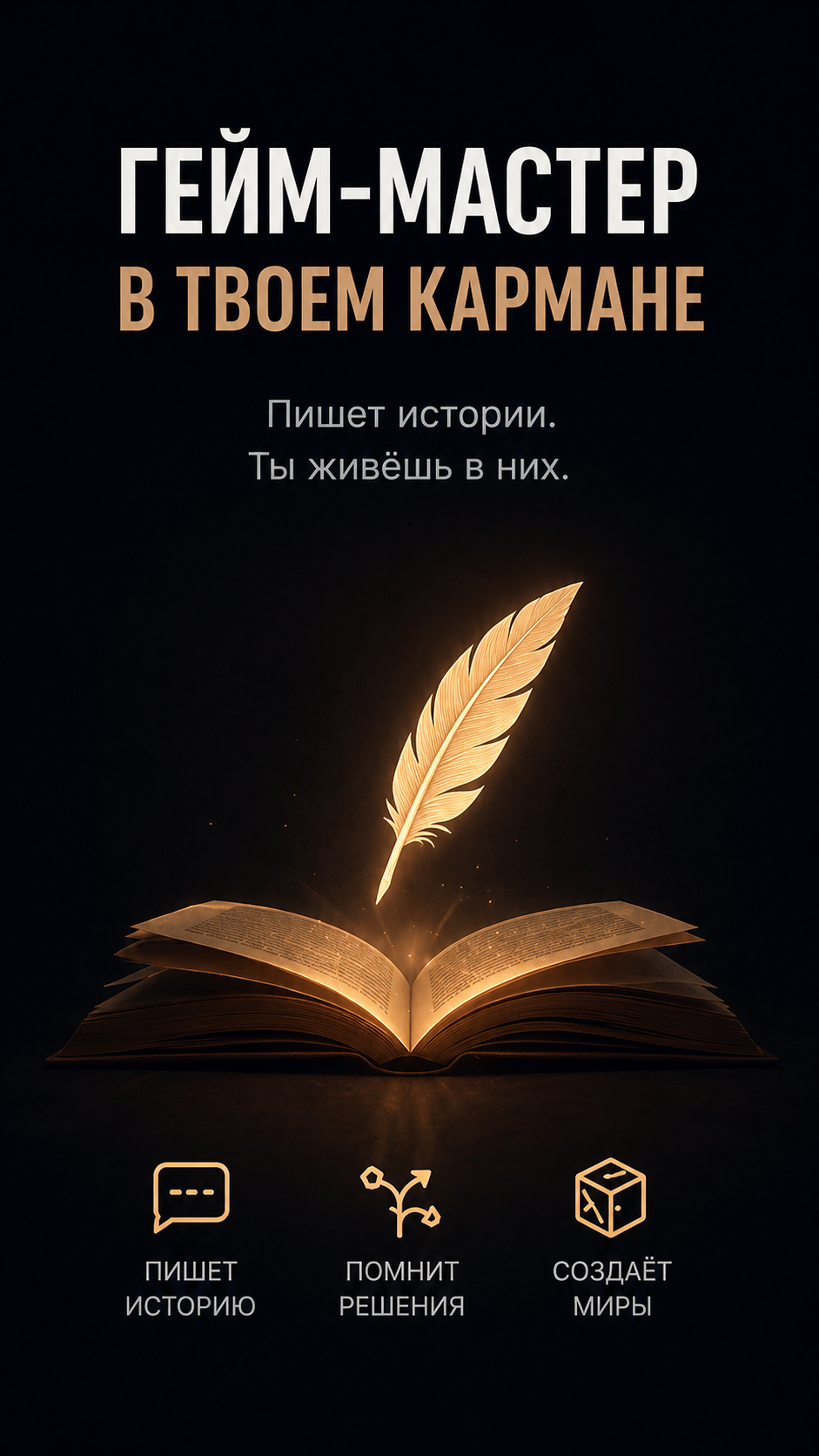 Гейм-мастер в твоём кармане