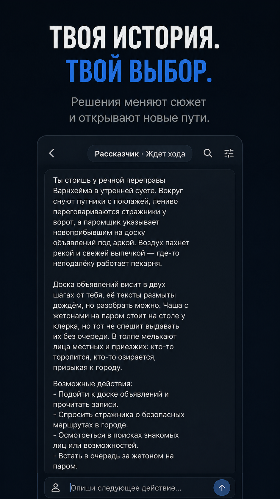 Рассказчик ведёт сцену и предлагает выбор